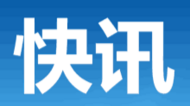 黃山教育部門最新人事任免 涉及多個市直初中校長