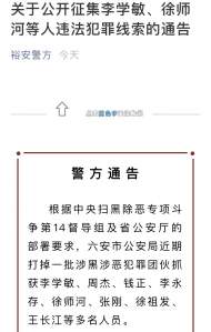 六安市公安局公開征集李學敏、徐師河等人違法犯罪線索