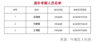 事業(yè)單位公開招聘，六安市葉集區(qū)3人遞補考察正在公示