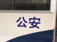 男子無證駕駛上高速 被交警逮個正著