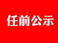 黃山發(fā)布干部任前公示 周陽擬任市紀委監(jiān)委辦公室主任