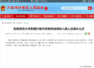 安師大附屬葉集中學教師選調擬入圍遞補人員正在公示