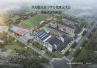  鳳陽縣永安小學將建設分校，規劃36個班     
