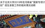 河南招生辦：網(wǎng)傳北大退檔信息來自縣招辦