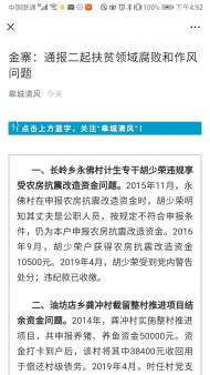 金寨：通報(bào)二起扶貧領(lǐng)域腐敗和作風(fēng)問題 