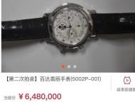 程瀚百達(dá)翡麗手表降至648萬開拍，已有一人出價(jià)