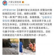 六安：夫妻吵架丈夫跳河輕生， 民警及時救助挽回生命 