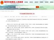 滁州市南譙區發布一批干部任前公示