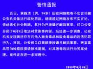 上海虹口警方發(fā)布警情通報(bào)：黃毅清販毒被提請(qǐng)批捕