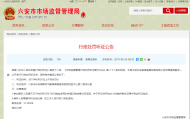 六安市這家公司涉嫌虛假宣傳，行政處罰聽證會將在30日上午舉行