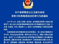 颍上警方：检举揭发以王玉楠为首犯罪团伙违法犯罪行为
