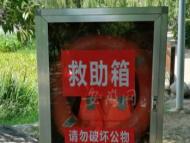 爭(zhēng)取黃金救援時(shí)間 合肥高新區(qū)部分公園設(shè)置