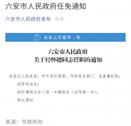 六安市人民政府發(fā)布一任職通知