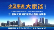 [小區(qū)事務(wù)大家談]——聊聊天鵝湖和筆架山的背后故事