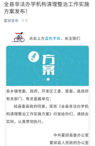 霍邱縣將開展非法辦學機構清理整治工作，實施方案已發布