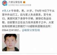 緊急尋人！男子外出打工后失聯，六安警方正在全力找尋