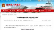 金寨縣教育局選調教師入圍人員公示