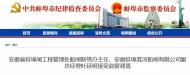 蚌埠淮河船閘有限公司副總經理接受監察調查