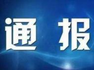 阜阳市原经信委主任岳华刚被查 已退休一年多