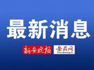 安徽部署臺(tái)風(fēng)“利奇馬”災(zāi)害救災(zāi)減災(zāi)工作