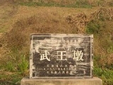 淮南破获武王墩古墓被盗掘案  追回珍贵文物75件