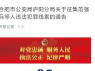 懸賞通告：檢舉揭發合肥這12個人違法犯罪線索可獲獎勵