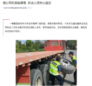 粗心司機備胎掉落  六安交通執法人員熱心追還