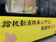 合肥80輛消防主題“定制”公交車亮相街頭（圖）