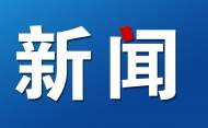 池州長江公路大橋設站收費經營獲省政府批復