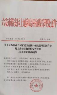 六安市這處地塊房屋征收安置方案正在公開征求意見