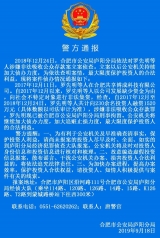 合肥警方通报罗先明等人涉嫌非法吸收公众存款案