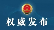 涉嫌索賄受賄，數額特別巨大 安徽一正廳級落馬官員被提起公訴