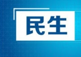 安徽开展安全守护行动 查处228批次问题儿童玩具
