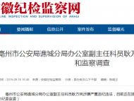 亳州市公安局譙城分局辦公室副主任科員耿萬(wàn)民被查
