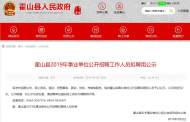 霍山縣事業(yè)單位招聘工作人員擬聘用名單出爐