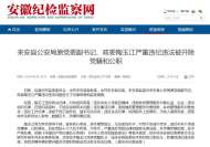 來安縣公安局原黨委副書記、政委陶玉江嚴重違紀違法被開除黨籍和公職