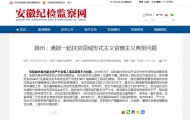 滁州通報一起扶貧領域形式主義官僚主義典型問題