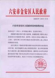 六安市金安區(qū)人民政府發(fā)布房屋征收決定