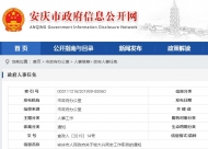 安慶市發(fā)布一名干部任命通知