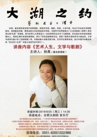 著名低男中音歌唱家孫禹9月25日做客“大湖之約”