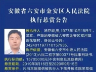六安：法院懸賞捉老賴 157萬等你來領！