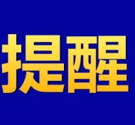 三八妇女节将至 阜阳公安发布“谨防网购陷阱”提醒