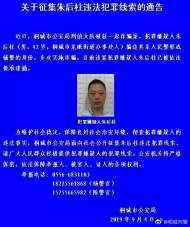 桐城警方公開征集朱后柱違法犯罪線索