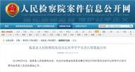 涉贪污罪 安徽临泉一村支书被提起公诉