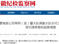 蒙城县公安局特（巡）警大队原副大队长代玉民被查