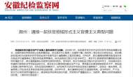 滁州通報一起扶貧領域形式主義官僚主義典型問題