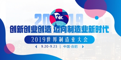 2019世界制造業(yè)大會