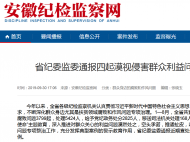 安徽省紀委監委通報四起漠視侵害群眾利益問題典型案例