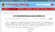 請注意！這些是六安市葉集區普惠性民辦幼兒園