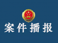 涉嫌徇私枉法 安徽阜阳一公安民警被逮捕